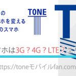 【重要】TONEモバイルのスマホは3G?4G?LTE?