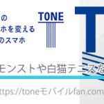 【保存版】TONEモバイルでモンストや白猫テニスなどのゲームはできますか?