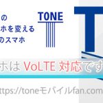 TONEモバイルのスマホはVoLTE対応ですか?通話品質の詳細!