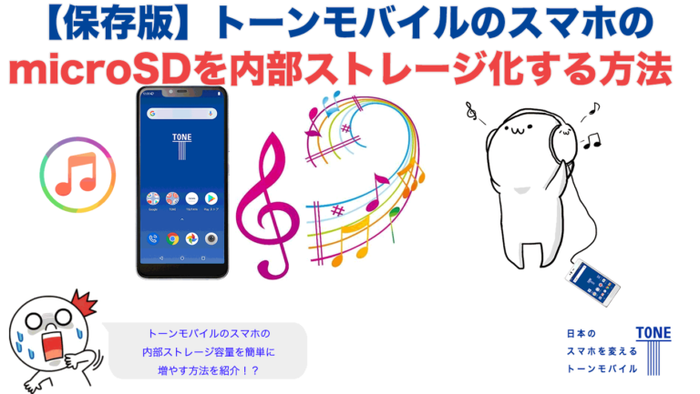 TONE e19のmicroSDを内部ストレージ化する方法とは トーンモバイルFAN